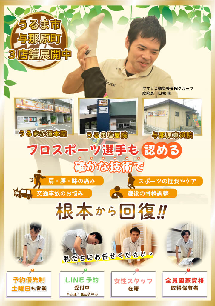 与那原・うるま市のヤマシロ鍼灸整骨院｜骨盤矯正・整体・交通事故治療